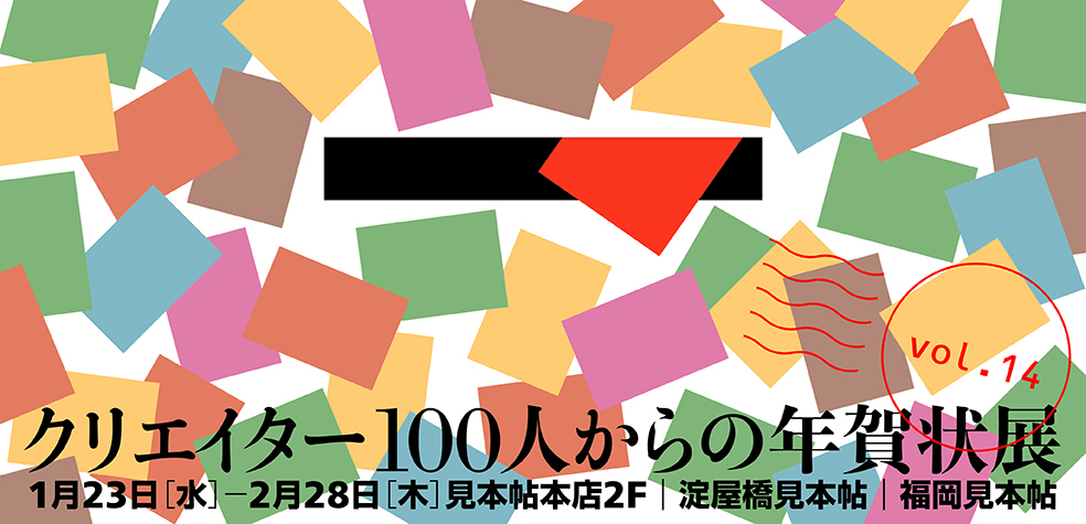New Year's Cards from 100 Creators Vol. 14