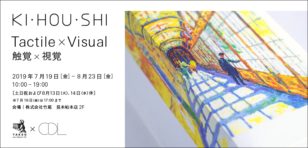 KI・HOU・SHI Tactile×Visual 触覚×視覚