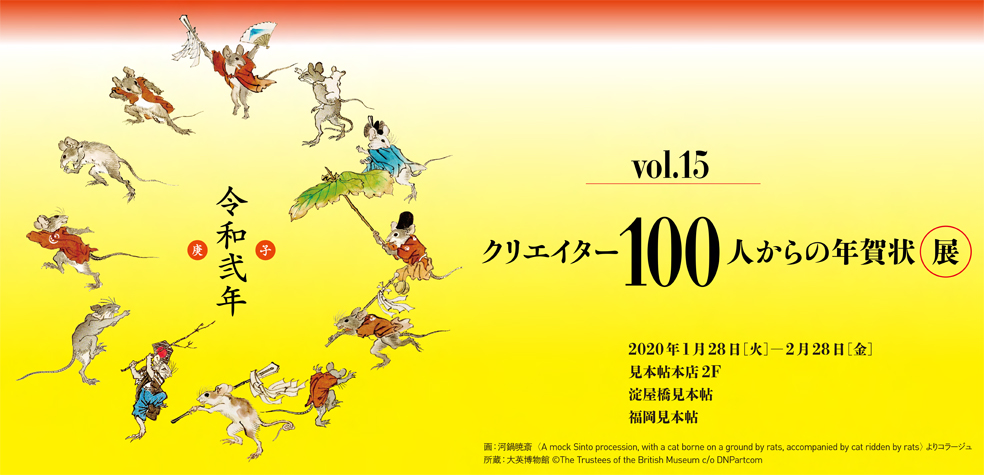 New Year's Cards from 100 Creators Vol. 15