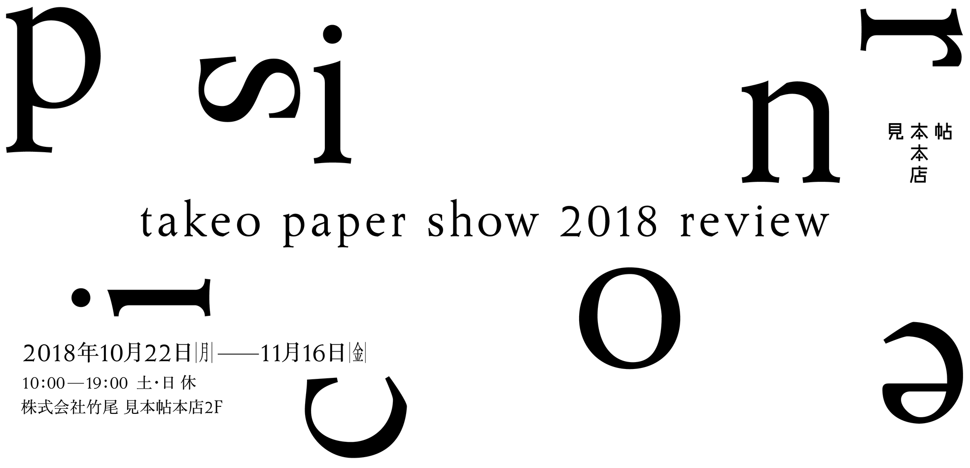 takeo paper show 2018