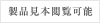 製品見本閲覧可能