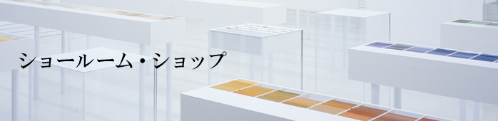 ショールーム・ショップ