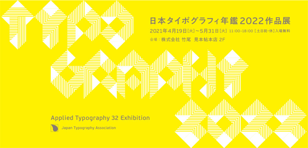 「日本タイポグラフィ年鑑2022作品展」
