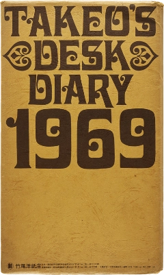 竹尾デスクダイアリー：尾川 宏　紙のフォルム