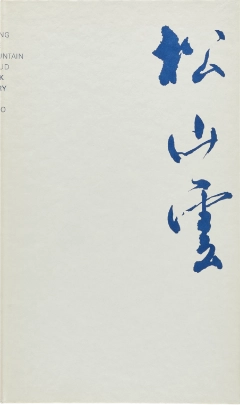 竹尾デスクダイアリー：靳埭強 三重奏・松山雲