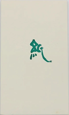 竹尾紙太郎（CD-ROM）