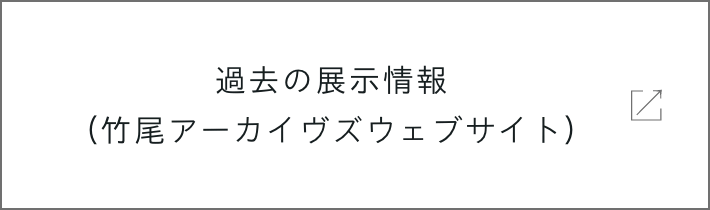 過去の展示情報（竹尾アーカイヴズウェブサイト）