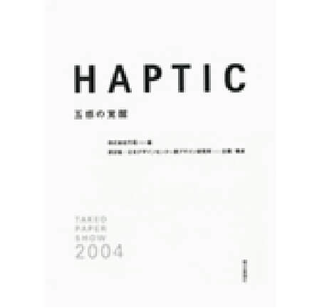 HAPTIC 五感の覚醒