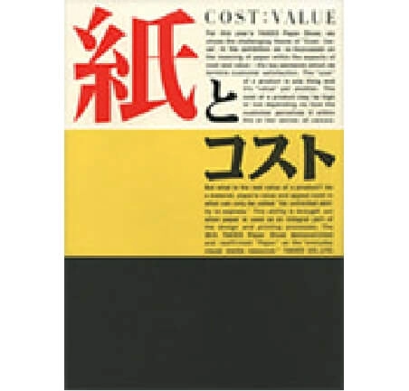 紙とコスト COST : VALUE