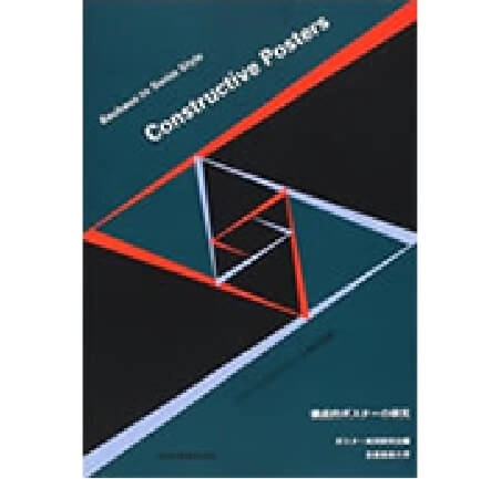 構成的ポスターの研究 バウハウスからスイス派の巨匠へ
