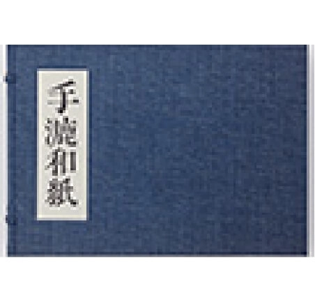 手漉和紙 株式会社竹尾創立七〇周年記念出版