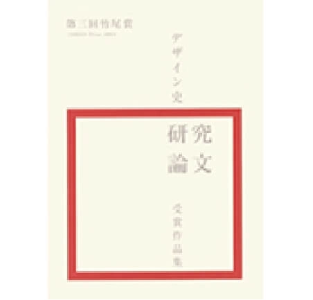第三回竹尾賞デザイン史研究論文受賞作品集