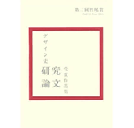 第二回竹尾賞デザイン史研究論文受賞作品集