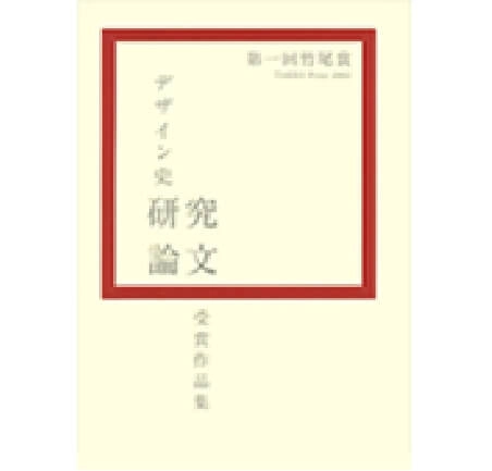 第一回竹尾賞デザイン史研究論文受賞作品集