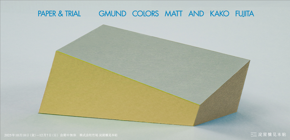 [yodoyabashi MIHONCHO] PAPER & TRIAL : GMUND COLORS MATT & KAKO FUJITA