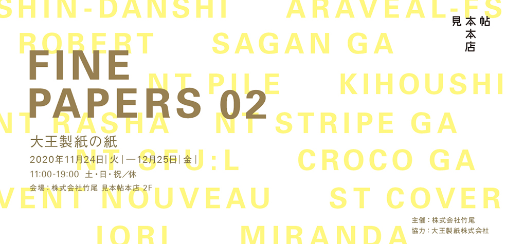 FINE PAPERS 02 大王製紙の紙