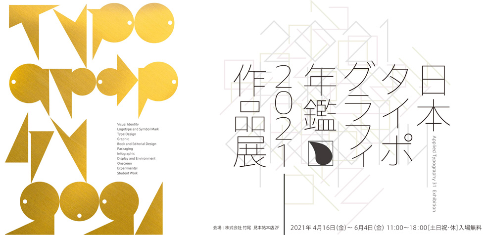 日本タイポグラフィ年鑑2021作品展
