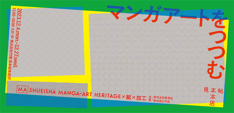 マンガアートをつつむ Shueisha Manga-Art Heritage×紙×加工