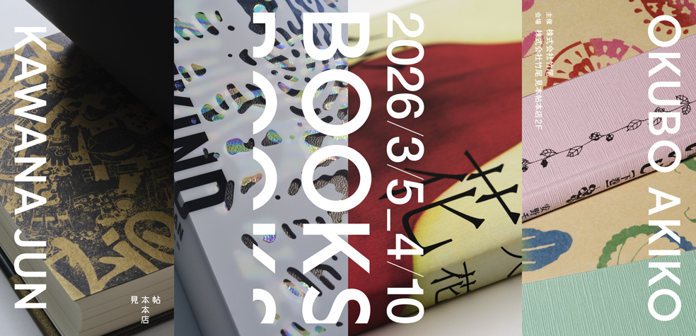 BOOKS　大久保明子×川名 潤