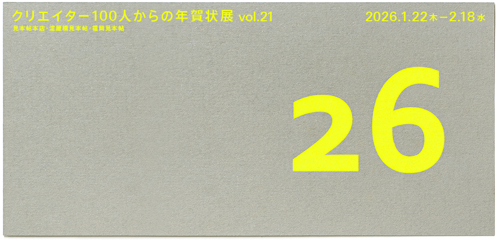 「クリエイター100人からの年賀状」展 vol.21