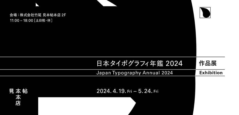 日本タイポグラフィ年鑑2024作品展