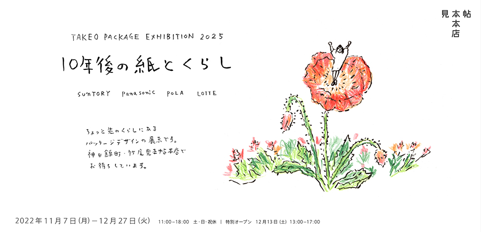 TAKEO PACKAGE EXHIBITION 2025「10年後の紙とくらし」展