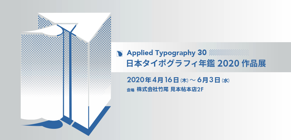 日本タイポグラフィ年鑑2020作品展