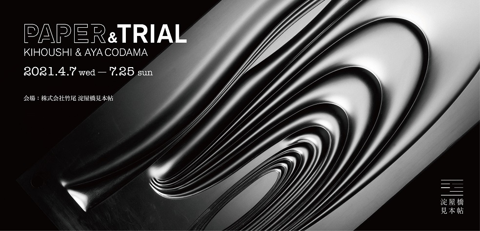 淀屋橋見本帖「PAPER & TRIAL」─KIHOUSHI & AYA CODAMA─
