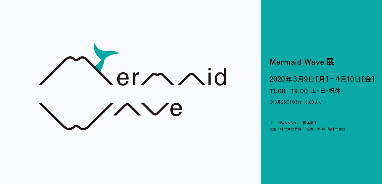 「Mermaid Wave」展