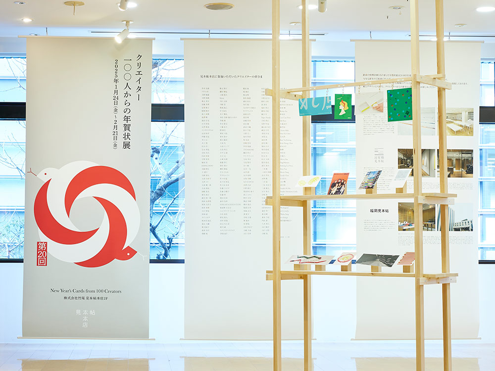 クリエイター100人からの年賀状」展 vol.20｜紙の展覧会｜竹尾 TAKEO