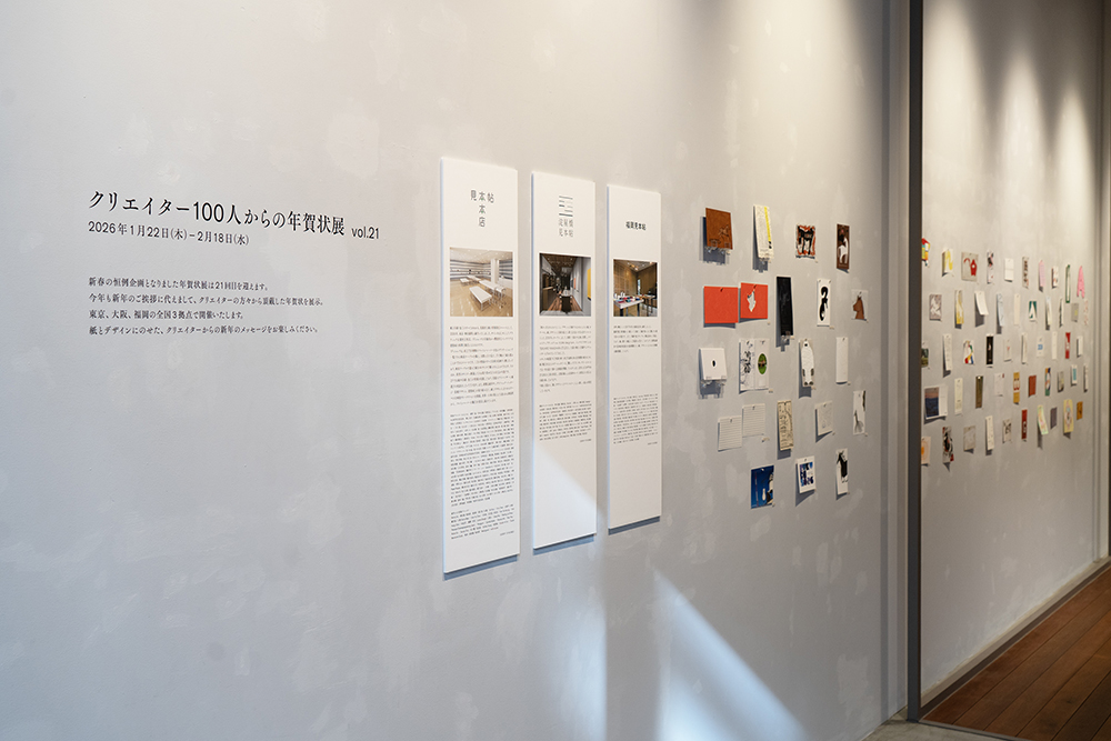 クリエイター100人からの年賀状」展 vol.21｜紙の展覧会｜竹尾 TAKEO