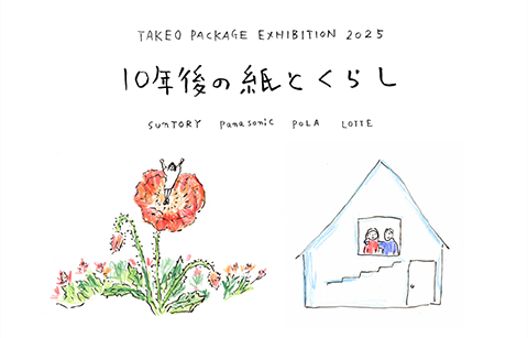 TAKEO PACKAGE EXHIBITION 2025「10年後の紙とくらし」｜紙の展覧会
