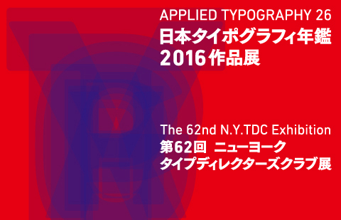 日本タイポグラフィ年鑑16作品展 第62回ニューヨークタイプディレクターズクラブ展 紙の展覧会 竹尾 Takeo