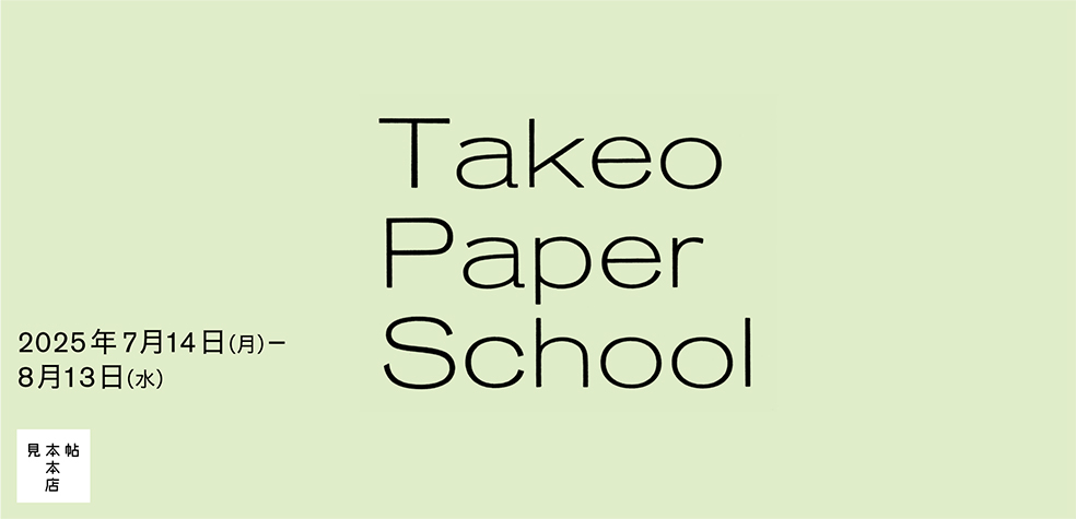Takeo Paper School