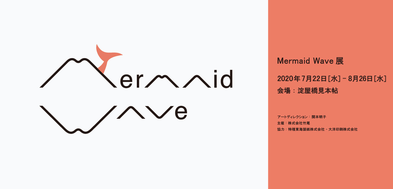 淀屋橋見本帖「Mermaid Wave」