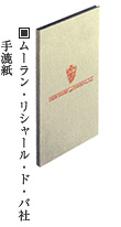 ムーラン・リシャール・ド・バ社手漉紙